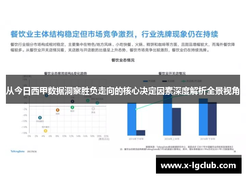 从今日西甲数据洞察胜负走向的核心决定因素深度解析全景视角 从今日西甲数据洞察胜负走向的核心决定因素深度解析全景视角
