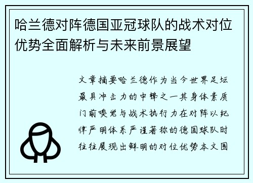 哈兰德对阵德国亚冠球队的战术对位优势全面解析与未来前景展望