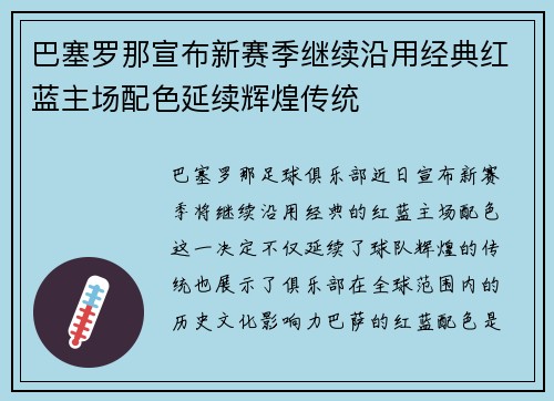 巴塞罗那宣布新赛季继续沿用经典红蓝主场配色延续辉煌传统