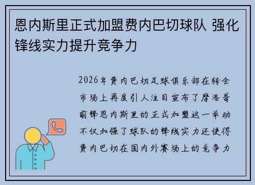 恩内斯里正式加盟费内巴切球队 强化锋线实力提升竞争力