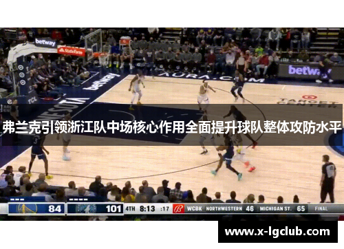 弗兰克引领浙江队中场核心作用全面提升球队整体攻防水平