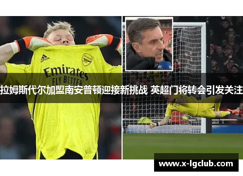 拉姆斯代尔加盟南安普顿迎接新挑战 英超门将转会引发关注