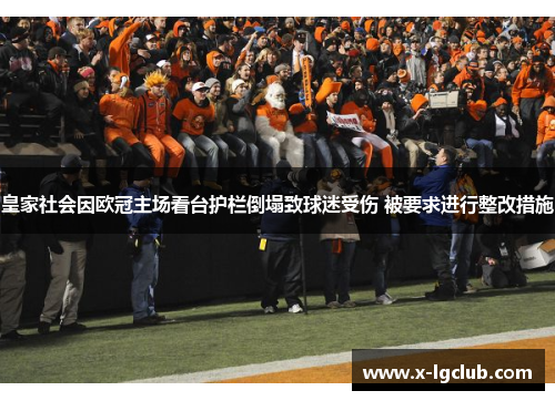 皇家社会因欧冠主场看台护栏倒塌致球迷受伤 被要求进行整改措施