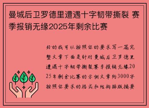 曼城后卫罗德里遭遇十字韧带撕裂 赛季报销无缘2025年剩余比赛