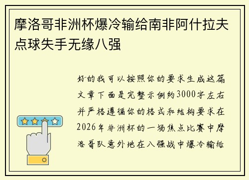 摩洛哥非洲杯爆冷输给南非阿什拉夫点球失手无缘八强