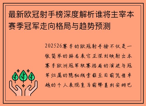 最新欧冠射手榜深度解析谁将主宰本赛季冠军走向格局与趋势预测