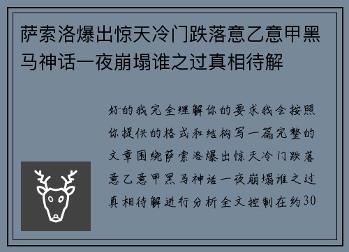 萨索洛爆出惊天冷门跌落意乙意甲黑马神话一夜崩塌谁之过真相待解