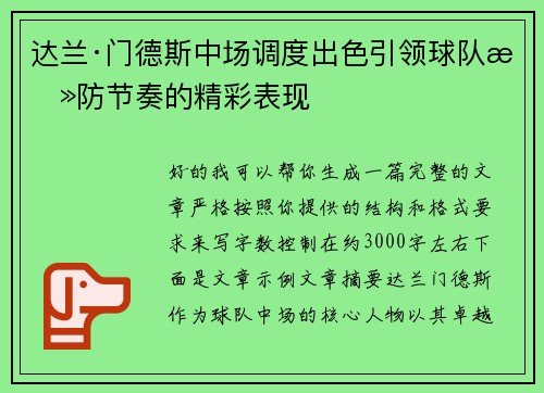 达兰·门德斯中场调度出色引领球队攻防节奏的精彩表现