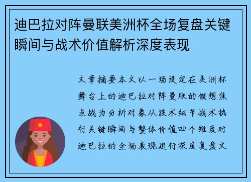迪巴拉对阵曼联美洲杯全场复盘关键瞬间与战术价值解析深度表现